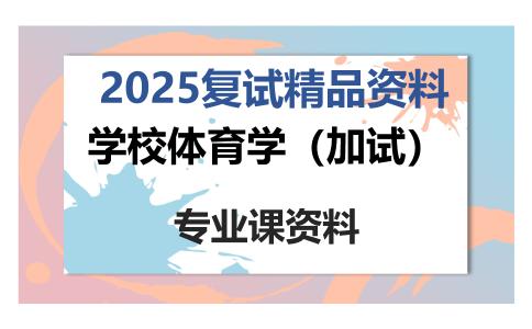 学校体育学（加试）考研复试资料