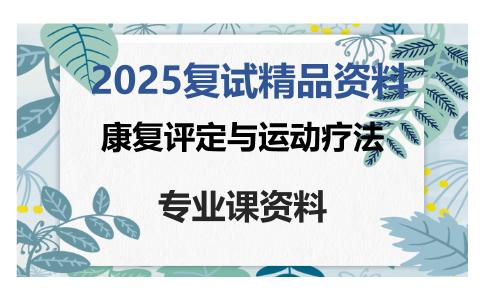 康复评定与运动疗法考研复试资料