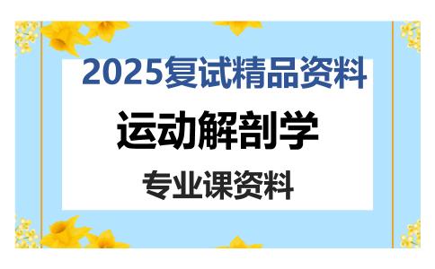 运动解剖学考研复试资料