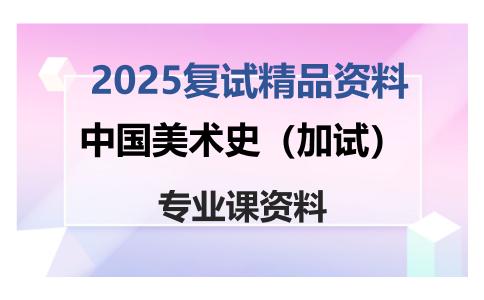 中国美术史（加试）考研复试资料