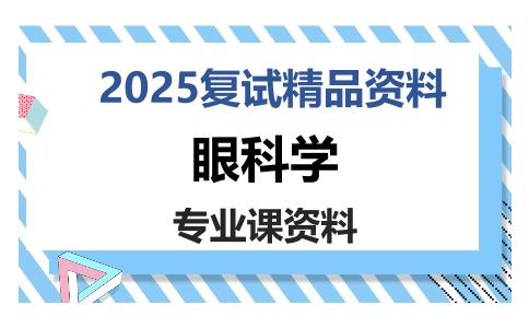 眼科学考研复试资料