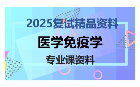 医学免疫学考研复试资料