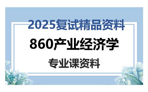 860产业经济学考研复试资料