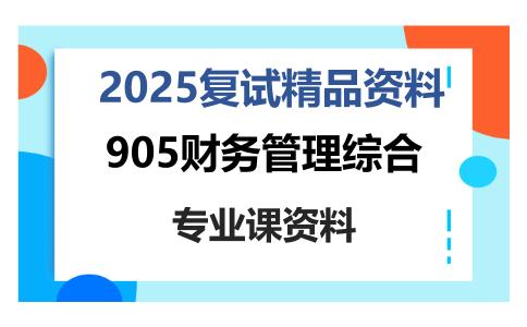 905财务管理综合考研复试资料