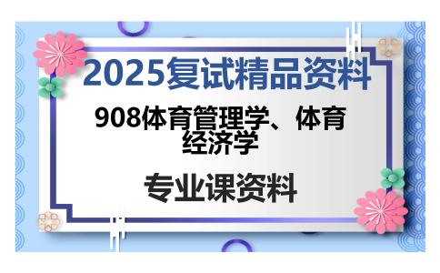 908体育管理学、体育经济学考研复试资料