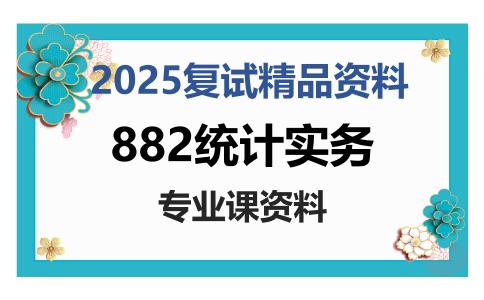 882统计实务考研复试资料