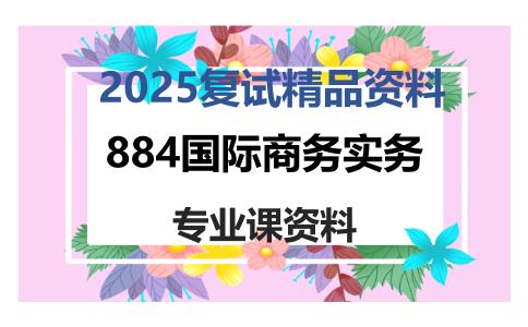 884国际商务实务考研复试资料