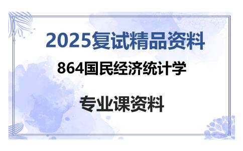 864国民经济统计学考研复试资料