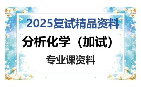 分析化学（加试）考研复试资料