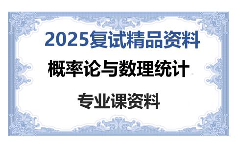 概率论与数理统计考研复试资料