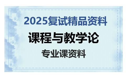 课程与教学论考研复试资料