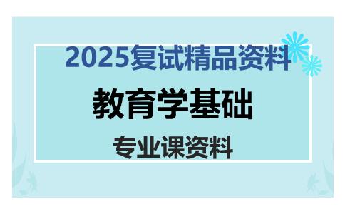 教育学基础考研复试资料