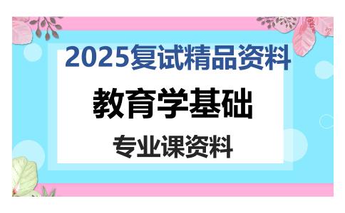 教育学基础考研复试资料