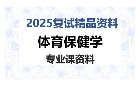 体育保健学考研复试资料