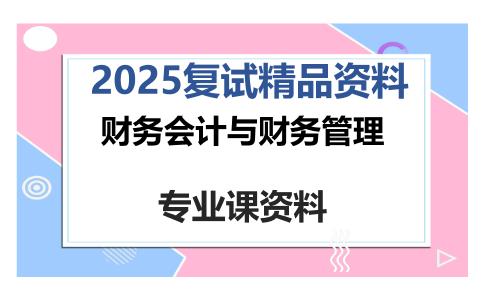 财务会计与财务管理考研复试资料