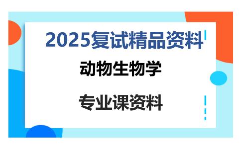 动物生物学考研复试资料