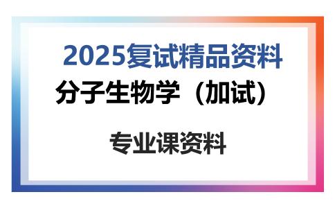 分子生物学（加试）考研复试资料