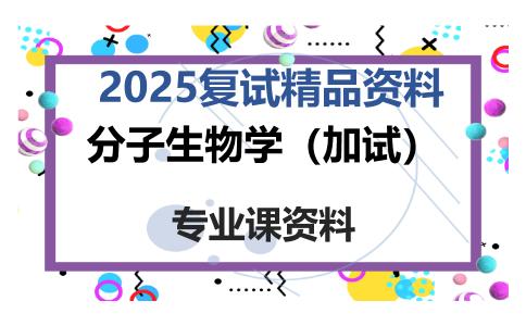 分子生物学（加试）考研复试资料