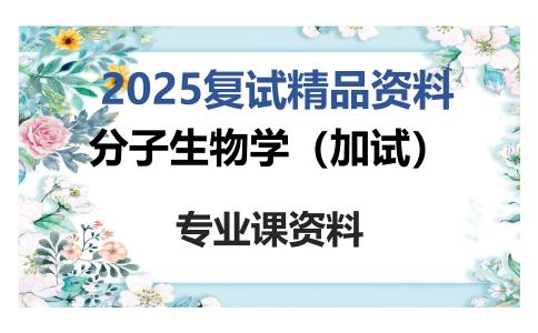 分子生物学（加试）考研复试资料