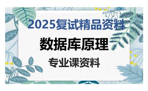 数据库原理考研复试资料