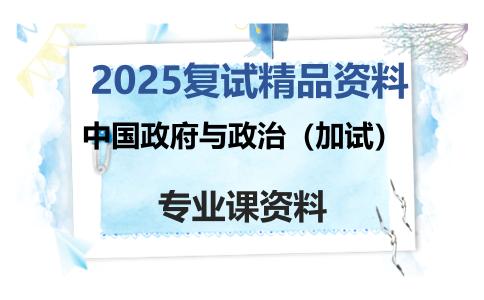 中国政府与政治（加试）考研复试资料