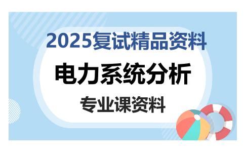 电力系统分析考研复试资料