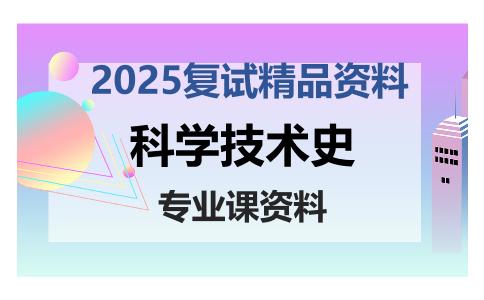 科学技术史考研复试资料