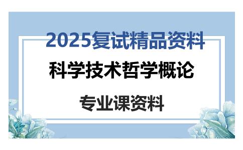 科学技术哲学概论考研复试资料