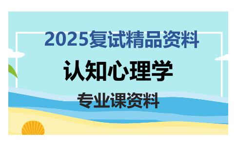 认知心理学考研复试资料