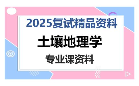 土壤地理学考研复试资料