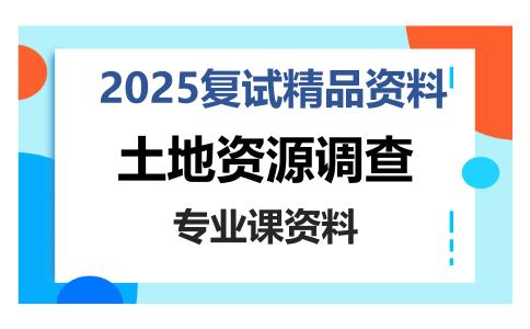 土地资源调查考研复试资料