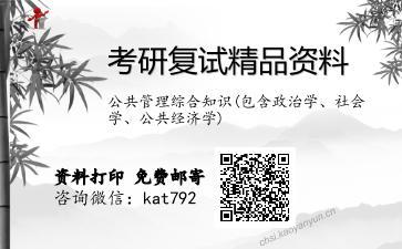 公共管理综合知识(包含政治学、社会学、公共经济学)考研复试资料