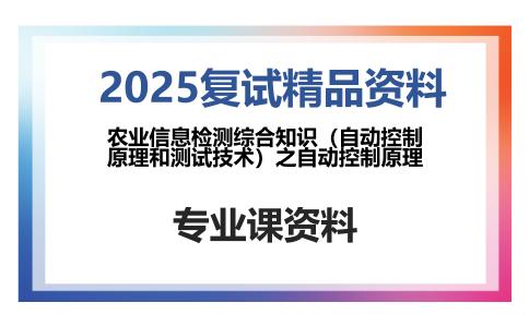 农业信息检测综合知识（自动控制原理和测试技术）之自动控制原理考研复试资料