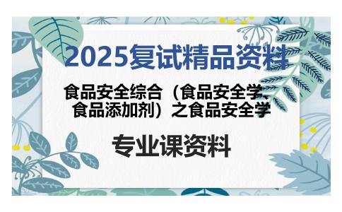 食品安全综合（食品安全学、食品添加剂）之食品安全学考研复试资料
