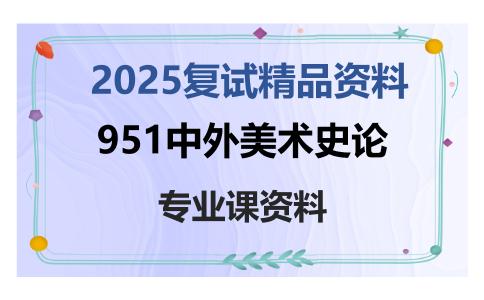 951中外美术史论考研复试资料