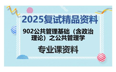 902公共管理基础（含政治理论）之公共管理学考研复试资料