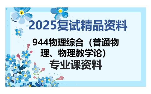 944物理综合（普通物理、物理教学论）考研复试资料