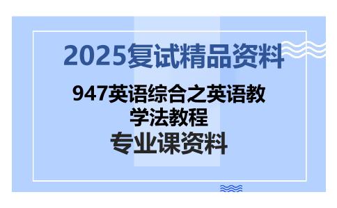 947英语综合之英语教学法教程考研复试资料