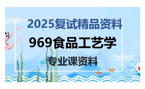 969食品工艺学考研复试资料