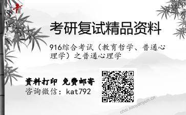 916综合考试（教育哲学、普通心理学）之普通心理学考研复试资料