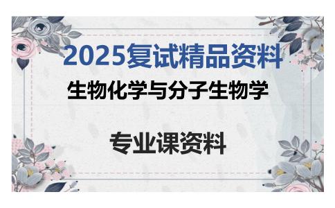 生物化学与分子生物学考研复试资料