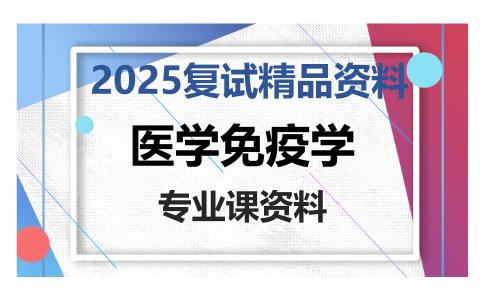 医学免疫学考研复试资料