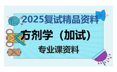 方剂学（加试）考研复试资料