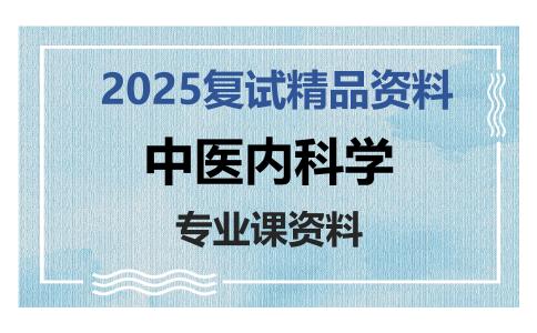 中医内科学考研复试资料