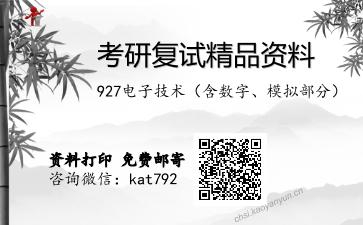 927电子技术（含数字、模拟部分）考研复试资料