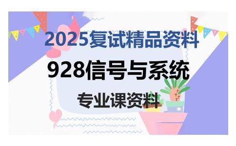 928信号与系统考研复试资料