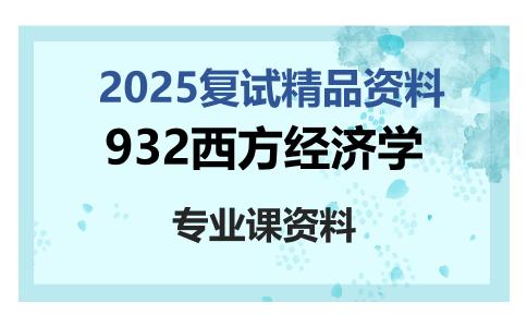 932西方经济学考研复试资料