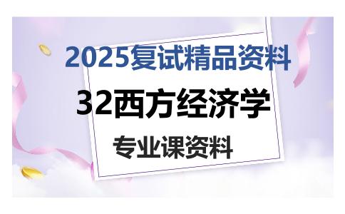 32西方经济学考研复试资料