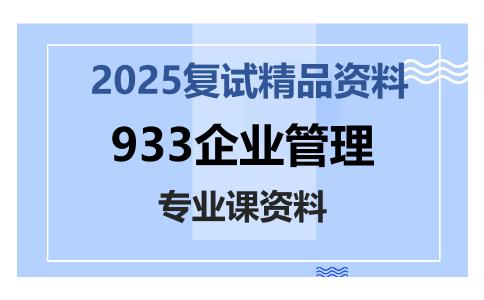 933企业管理考研复试资料