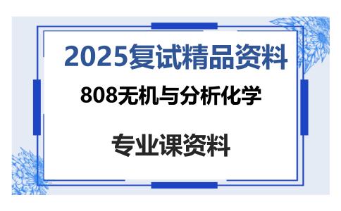 808无机与分析化学考研复试资料